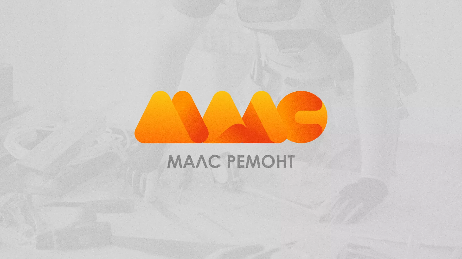 Создание логотипа для компании «МАЛС РЕМОНТ» в Черкесске